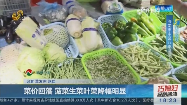 【闪电连线】济南：菜价回落 菠菜生菜叶菜降幅明显