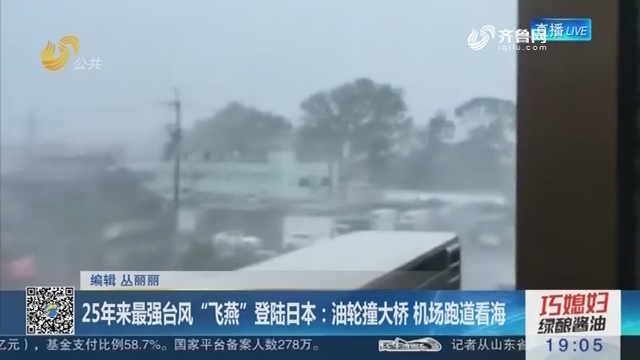 25年来最强台风“飞燕”登陆日本：油轮撞大桥 机场跑道看海