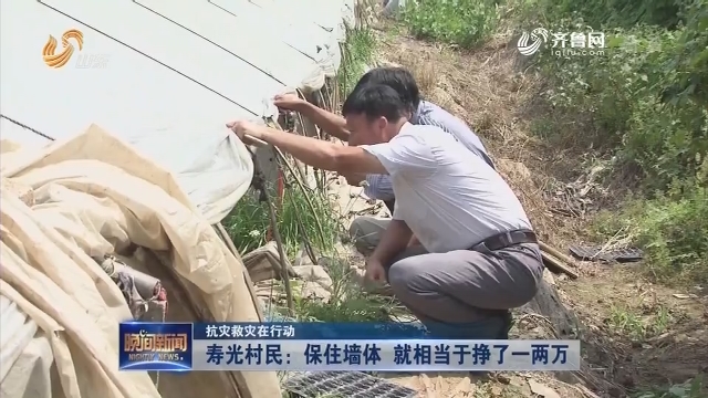 【抗灾救灾在行动】寿光村民：保住墙体 就相当于挣了一两万