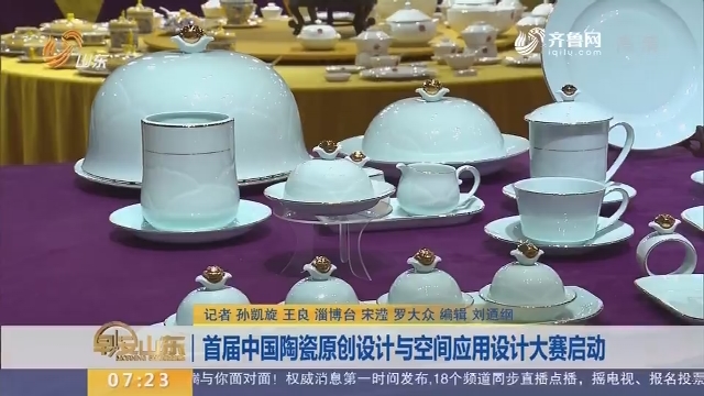 首届中国陶瓷原创设计与空间应用设计大赛启动