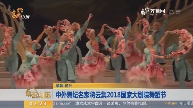 中外舞坛名家将云集2018国家大剧院舞蹈节