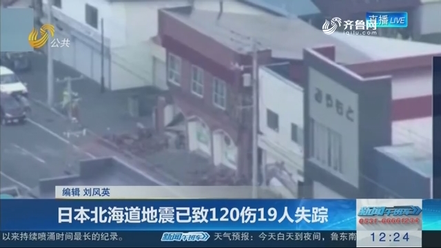 日本北海道地震已致120伤19人失踪