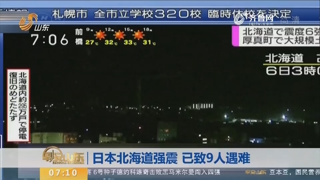 日本北海道强震 已致9人遇难