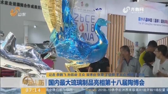 【闪电新闻排行榜】国内最大琉璃制品亮相第十八届陶博会