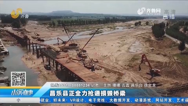 昌乐县正全力抢通损毁桥梁
