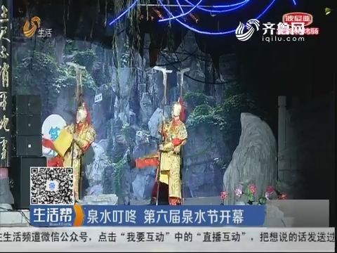 济南：泉水叮咚 第六届泉水节开幕
