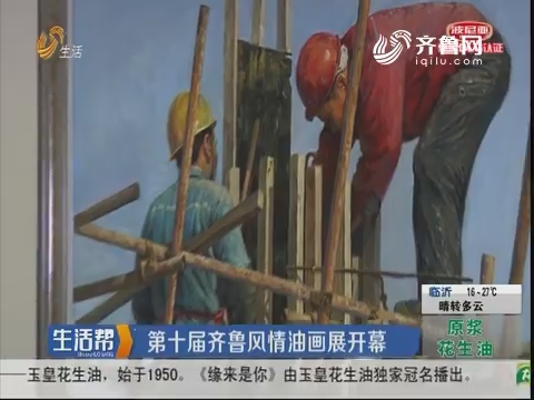 济南：第十届齐鲁风情油画展开幕