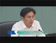 济南高新区召开党工委会议 学习传达新修订的纪律处分条例