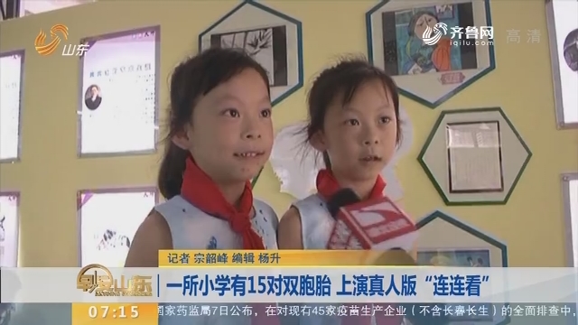 【闪电新闻排行榜】一所小学有15对双胞胎 上演真人版“连连看”