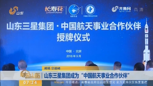 山东三星集团成为“中国航天事业合作伙伴”