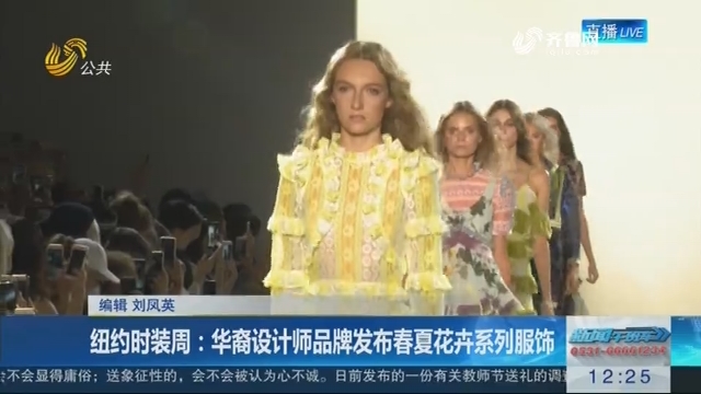 纽约时装周：华裔设计师品牌发布春夏花卉系列服饰