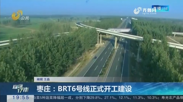 【直通17市】枣庄：BRT6号线正式开工建设