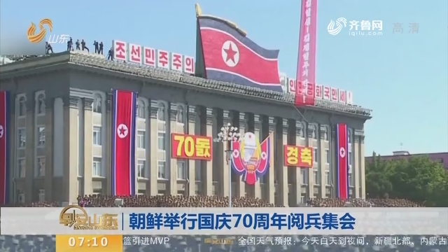 朝鲜举行国庆70周年阅兵集会