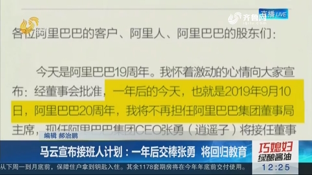马云宣布接班人计划：一年后交棒张勇 将回归教育