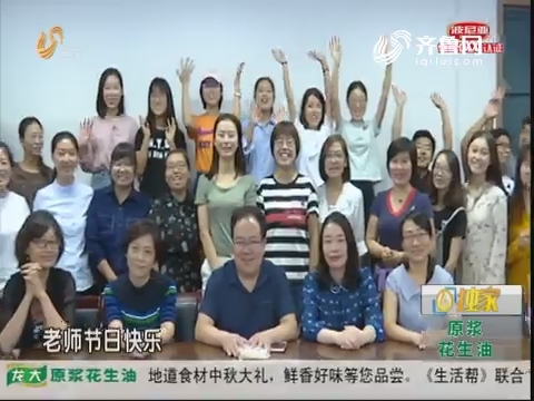 济南：横跨30届毕业生的“教师节”