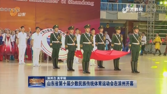 山东省第十届少数民族传统体育运动会在滨州开幕