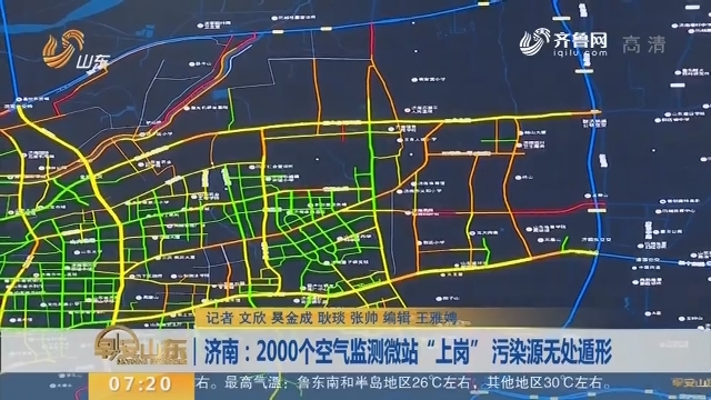 【闪电新闻排行榜】济南：2000个空气监测微站“上岗” 污染源无处遁形