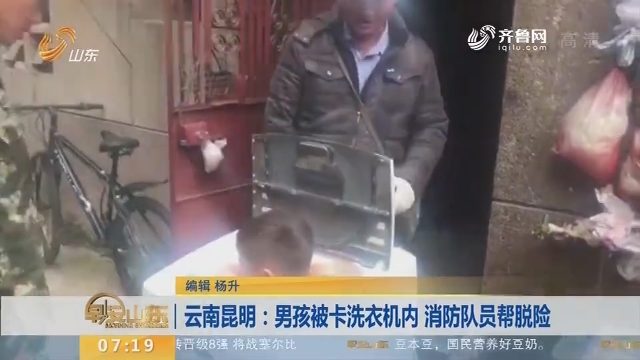 【闪电新闻排行榜】云南昆明：男孩被卡洗衣机内 消防队员帮脱险