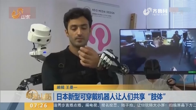 日本新型可穿戴机器人让人们共享“肢体”