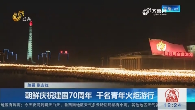 朝鲜庆祝建国70周年 千名青年火炬游行