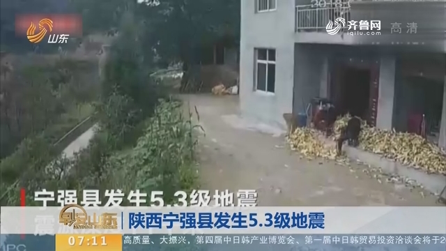 【昨夜今晨】陕西宁强县发生5.3级地震