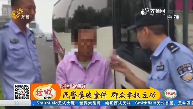 济南： 民警屡破案件 群众举报立功
