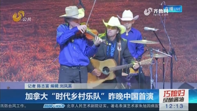 加拿大“时代乡村乐队”昨晚中国首演