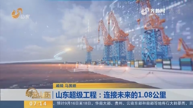 【闪电新闻排行榜】山东超级工程：连接未来的1.08公里