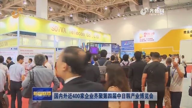 国内外近400家企业齐聚第四届中日韩产业博览会
