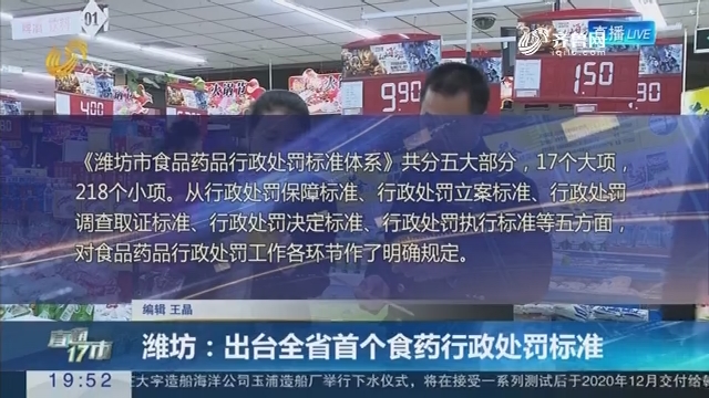 【直通17市】潍坊：出台全省首个食药行政处罚标准