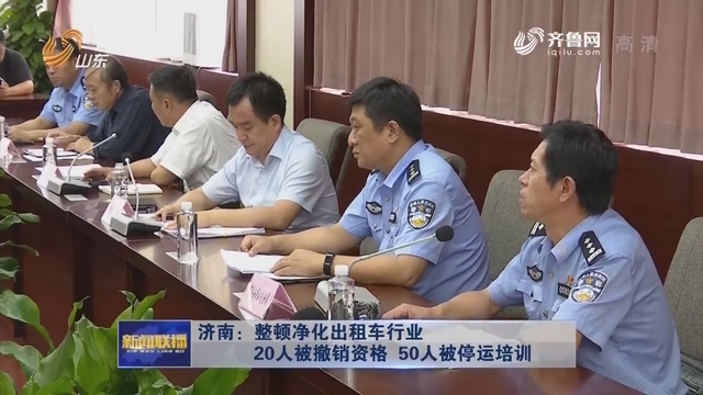 济南：整顿净化出租车行业 20人被撤销资格 50人被停运培训