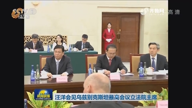 汪洋會見烏茲別克斯坦最高會議立法院主席