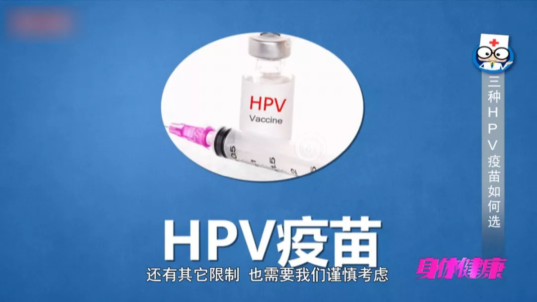 三种HPV疫苗如何选择