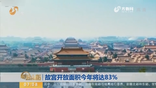 故宫开放面积2018年将达83%