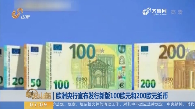 欧洲央行宣布发行新版100欧元和200欧元纸币
