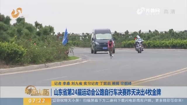 山东省第24届运动会公路自行车决赛9月18日决出4枚金牌