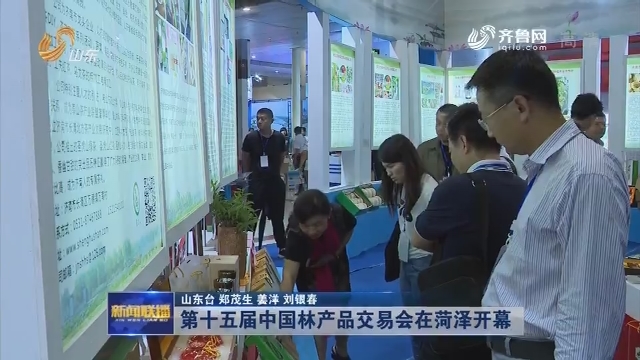 第十五届中国林产品交易会在菏泽开幕