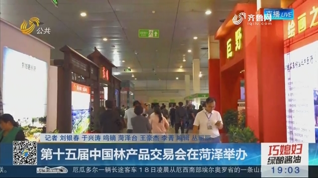 第十五届中国林产品交易会在菏泽举办