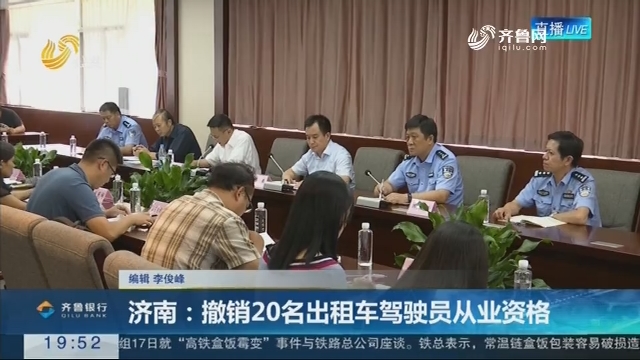 【直通17市】济南：撤销20名出租车驾驶员从业资格