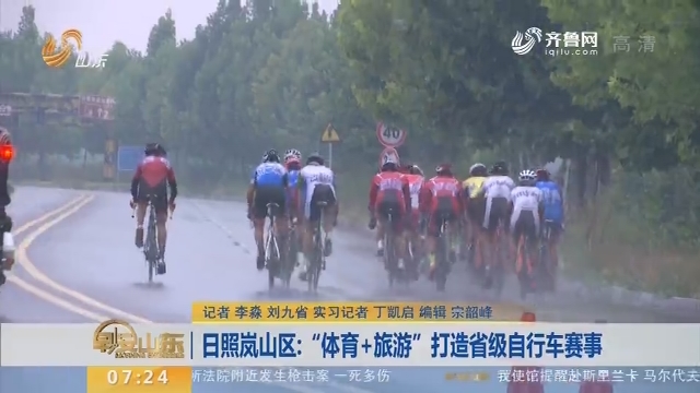 日照岚山区：“体育+旅游”打造省级自行车赛事