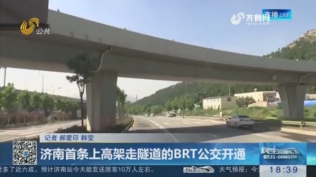 济南首条上高架走隧道的BRT公交开通