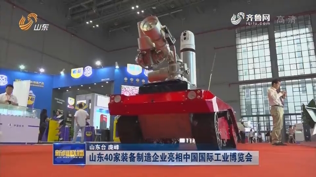山东40家装备制造企业亮相中国国际工业博览会