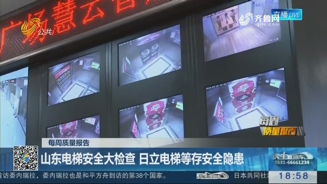 【每周质量报告】枣庄市一小区电梯超期未检被查处