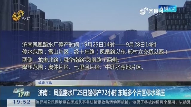 【直通17市】济南：凤凰路水厂25日起停产72小时 东城多个片区停水降压
