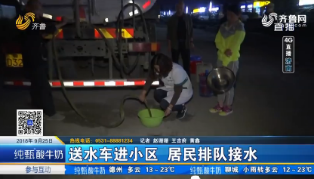 【4G直播】济南：送水车进小区 居民排队接水