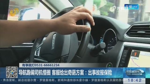 济南：导航跑偏司机懵圈 客服给出奇葩方案——出事故报保险