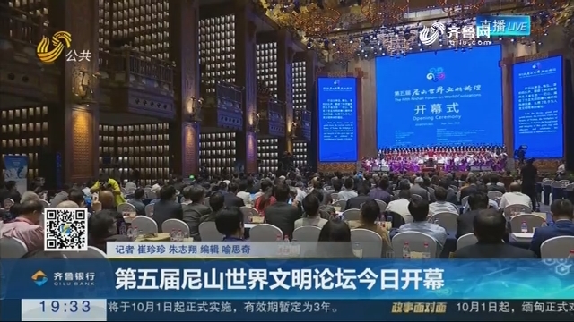 【跑政事】第五届尼山世界文明论坛今日开幕
