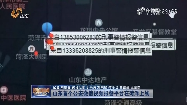 山东首个公安微信视频报警平台在菏泽上线