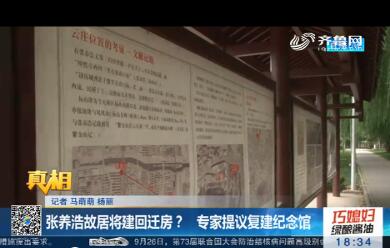 【真相】济南：张养浩故居将建回迁房？专家提议复建纪念馆