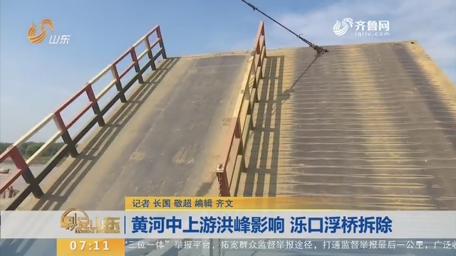 【闪电新闻排行榜】黄河中上游洪峰影响 泺口浮桥拆除